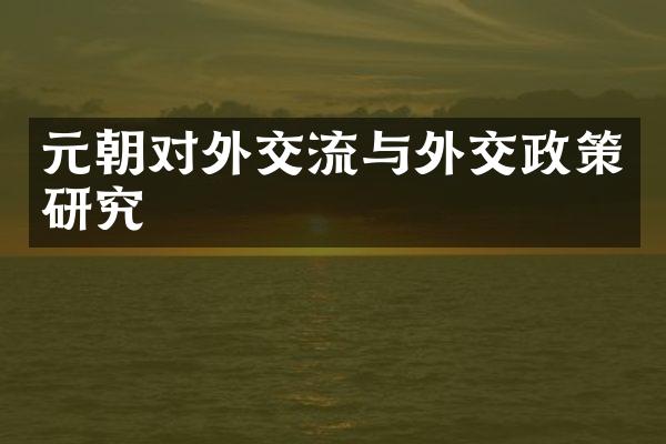 元朝对外交流与外交政策研究