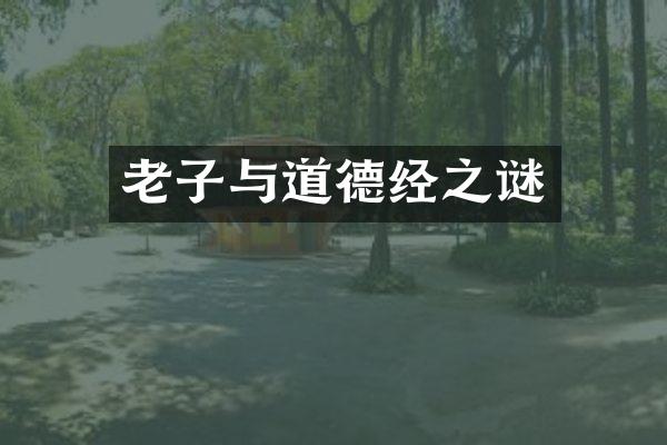 老子与道德经之谜
