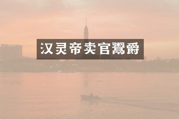 汉灵帝卖官鬻爵