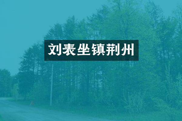 刘表坐镇荆州