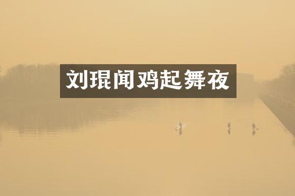 刘琨闻鸡起舞夜