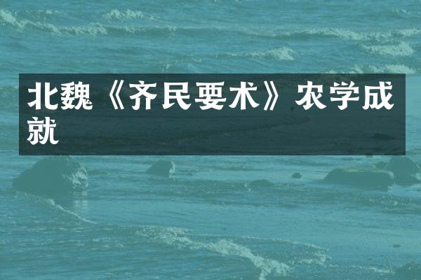 北魏《齐民要术》农学成就