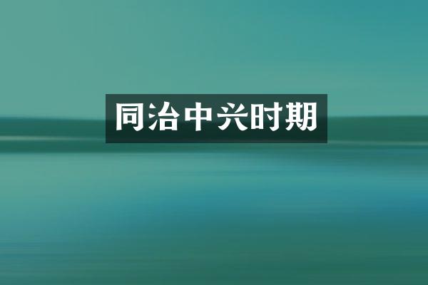 同治中兴时期