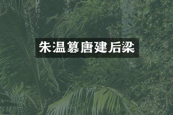 朱温篡唐建后梁