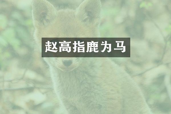 赵高指鹿为马