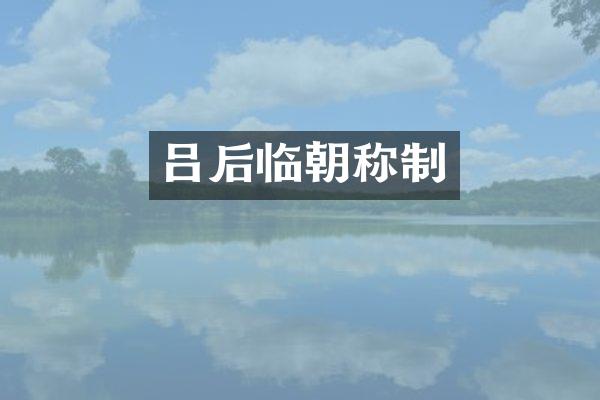 吕后临朝称制