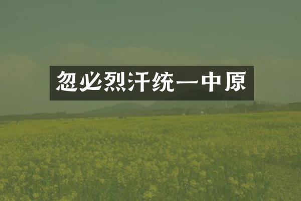 忽必烈汗统一中原