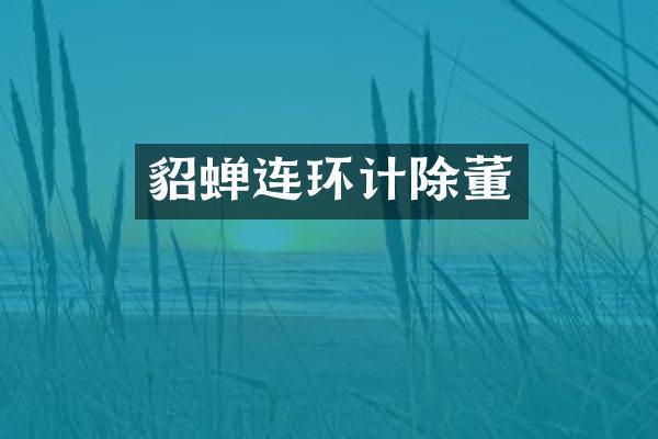 貂蝉连环计除董