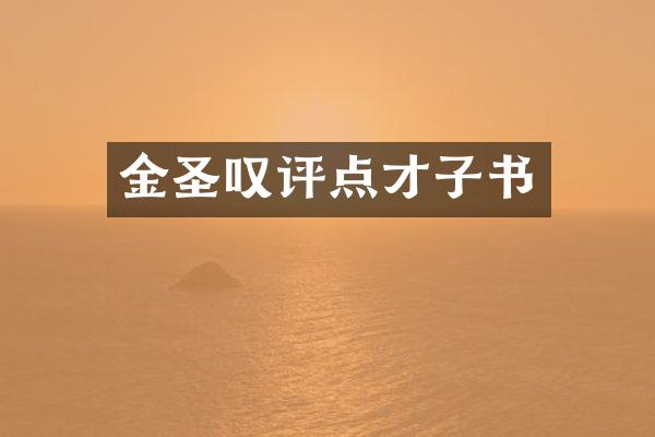 金圣叹评点才子书