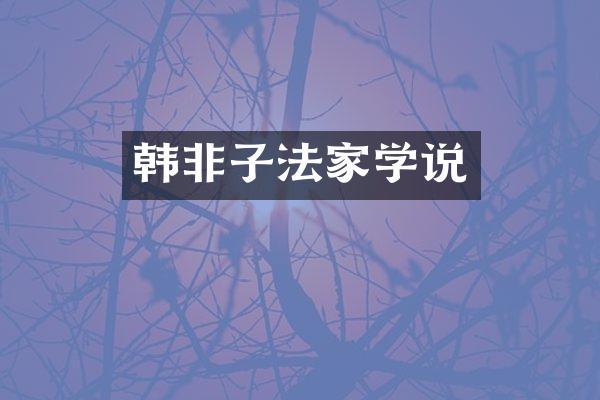 韩非子法家学说