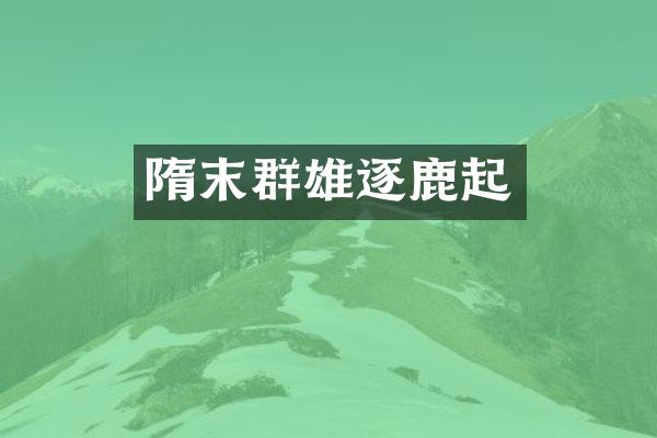 隋末群雄逐鹿起