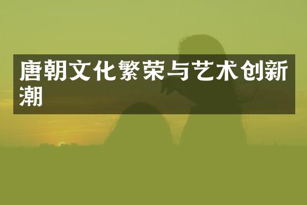 唐朝文化繁荣与艺术创新潮