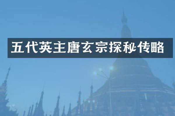 五代英主唐玄宗探秘传略