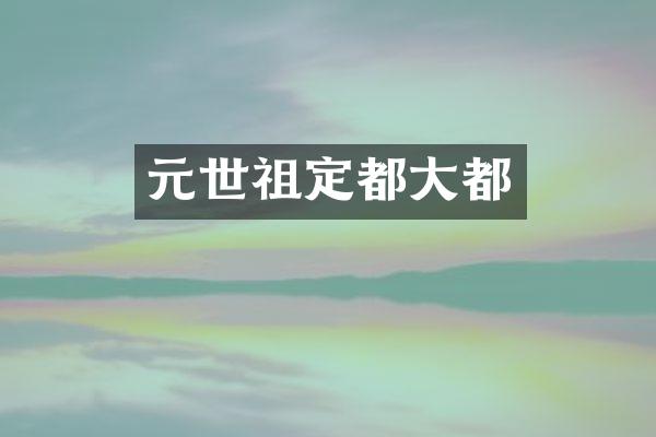 元世祖定都大都