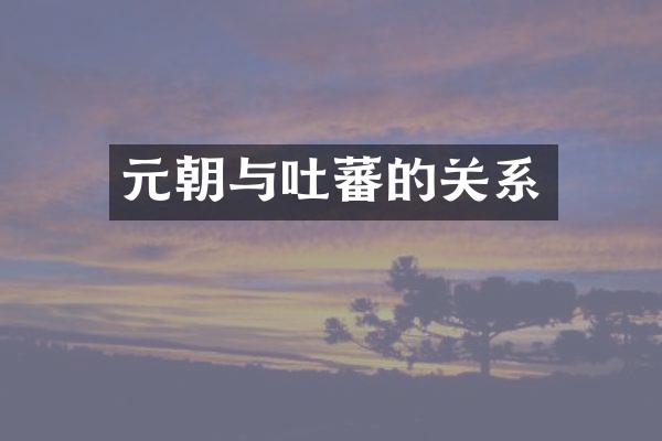 元朝与吐蕃的关系
