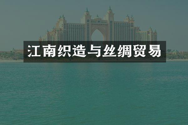 江南织造与丝绸贸易