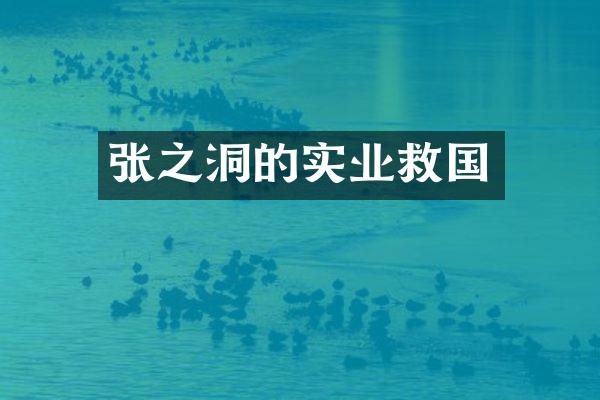 张之洞的实业救国