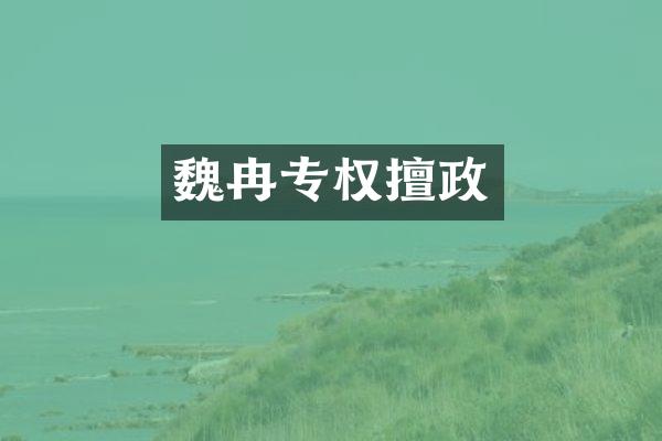 魏冉专权擅政