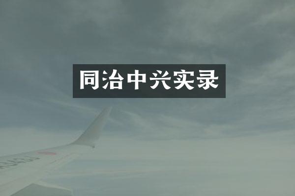 同治中兴实录