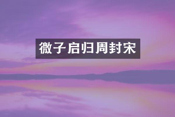 微子启归周封宋