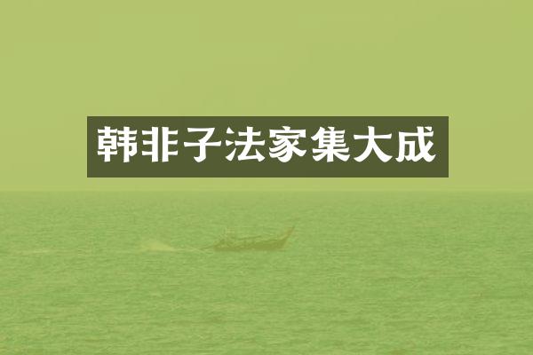 韩非子法家集大成