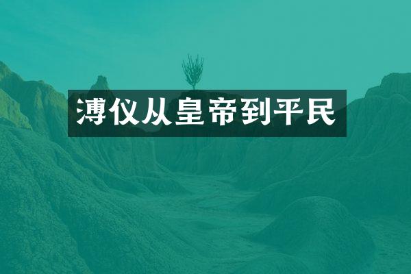 溥仪从皇帝到平民