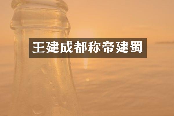 王建成都称帝建蜀