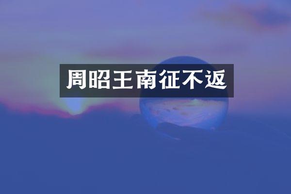 周昭王南征不返