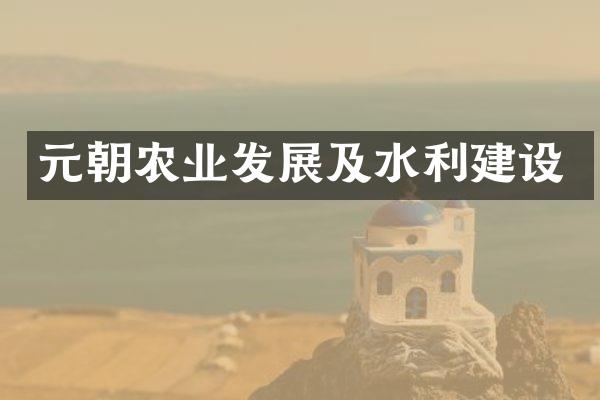 元朝农业发展及水利建设