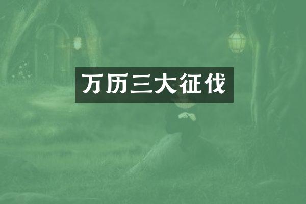 万历三大征伐