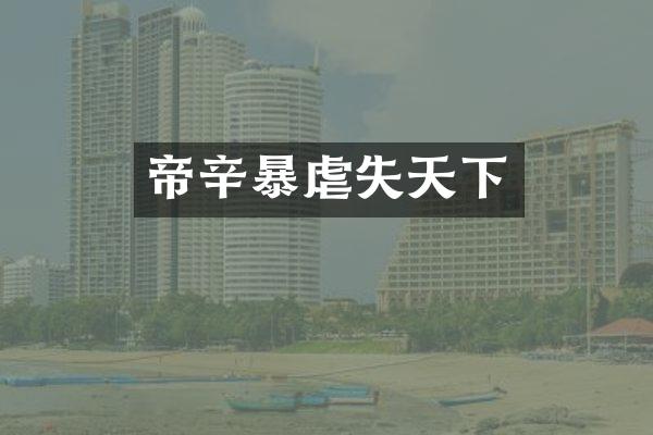 帝辛暴虐失天下