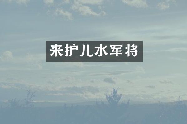来护儿将