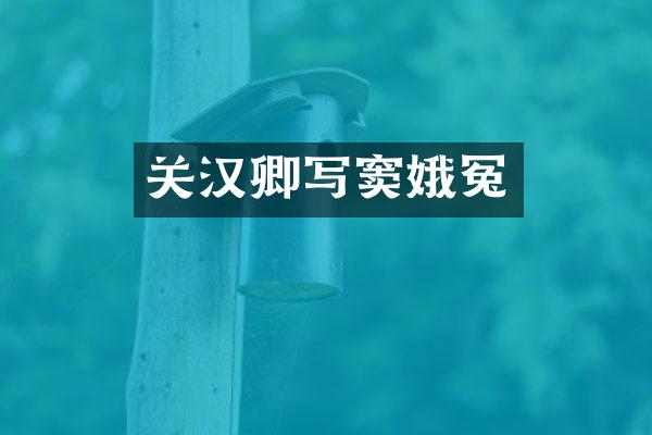 关汉卿写冤