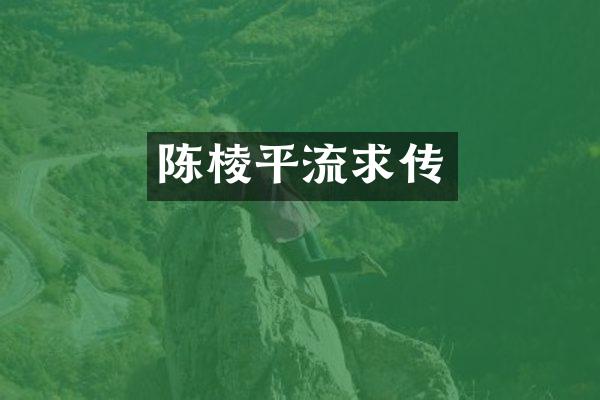 陈棱平流求传