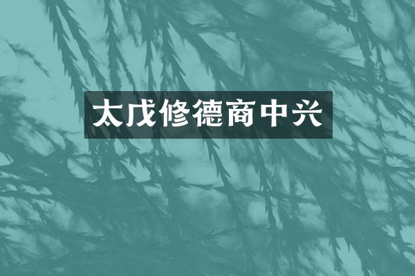 太戊修德商中兴