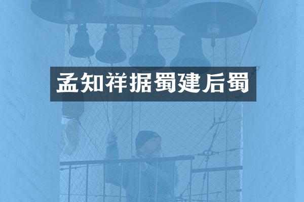 孟知祥据蜀建后蜀