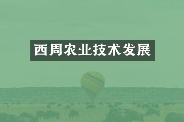 西周农业技术发展