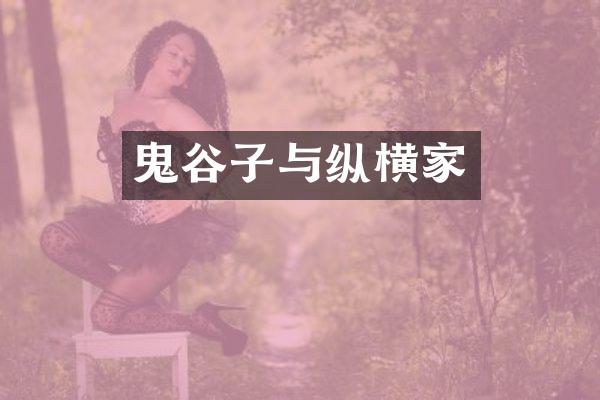 鬼谷子与纵横家