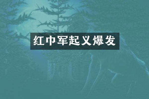 红巾军起义爆发