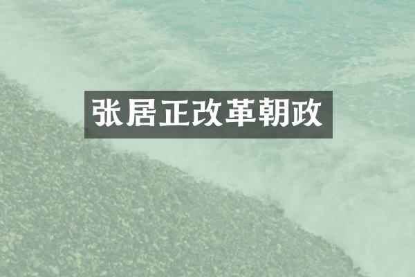 张居正改革朝政