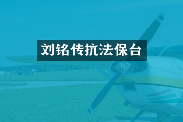 刘铭传抗法保台