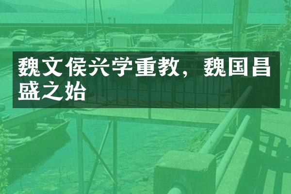 魏文侯兴学重教，魏国昌盛之始