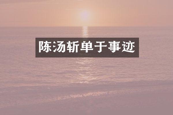 陈汤斩单于事迹