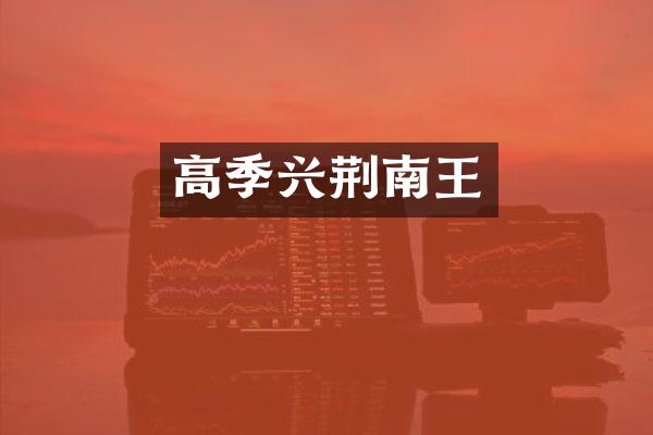 高季兴荆南王