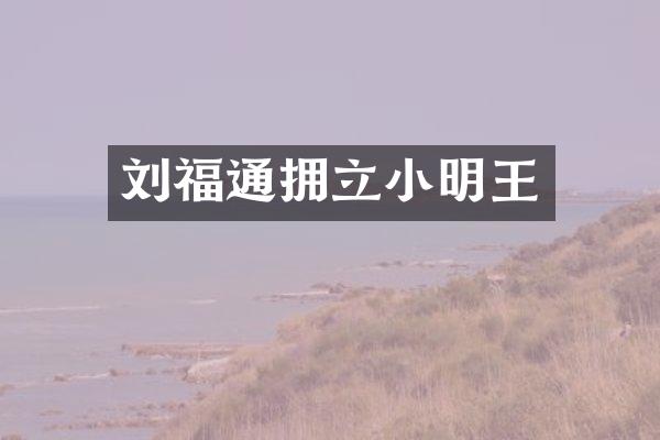 刘福通拥立小明王