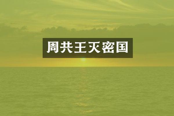 周共王灭密国