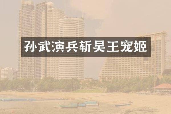孙武演兵斩吴王宠姬
