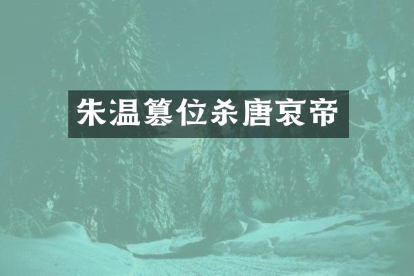 朱温篡位杀唐哀帝