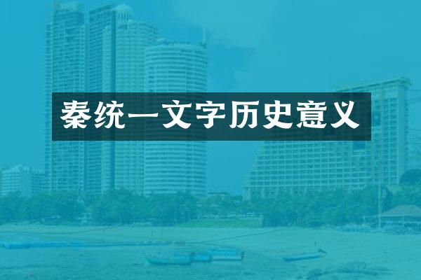 秦统一文字历史意义