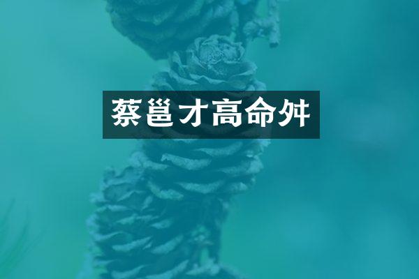 蔡邕才高命舛